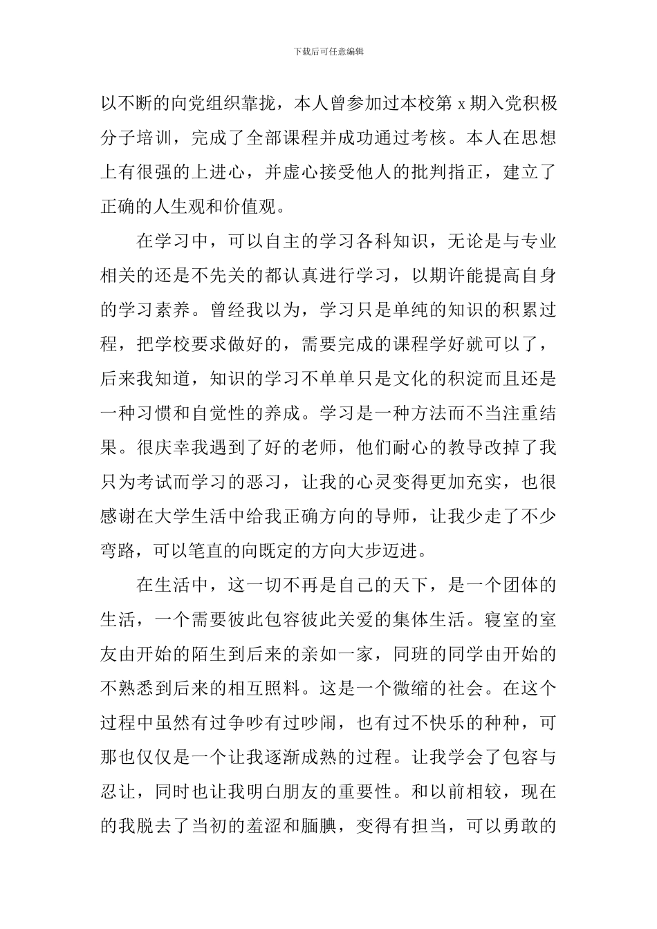 本科院校毕业生自我鉴定_第3页