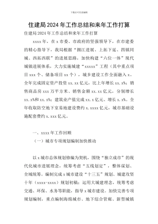住建局2024年工作总结和来年工作打算