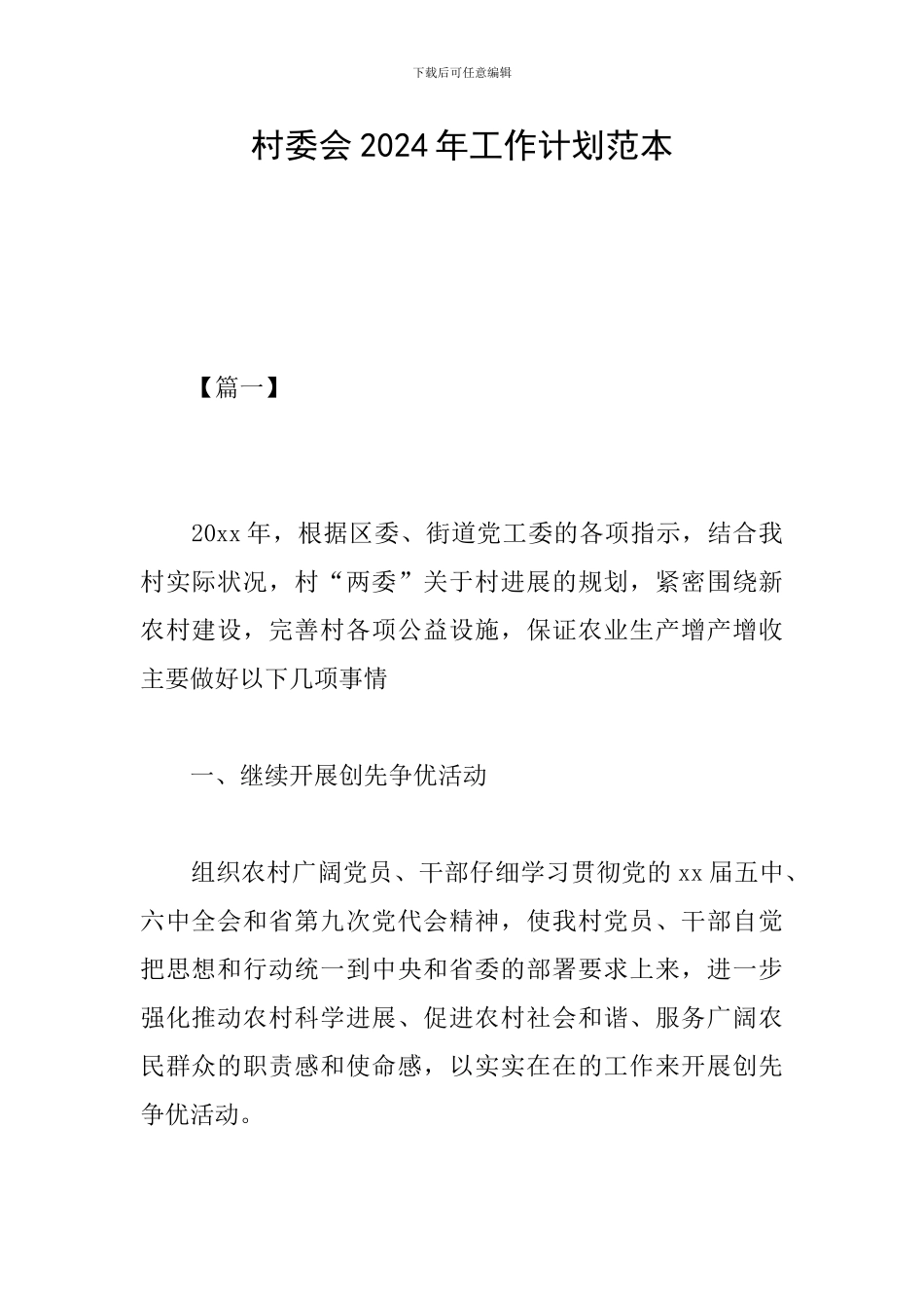 村委会2024年工作计划范本_第1页
