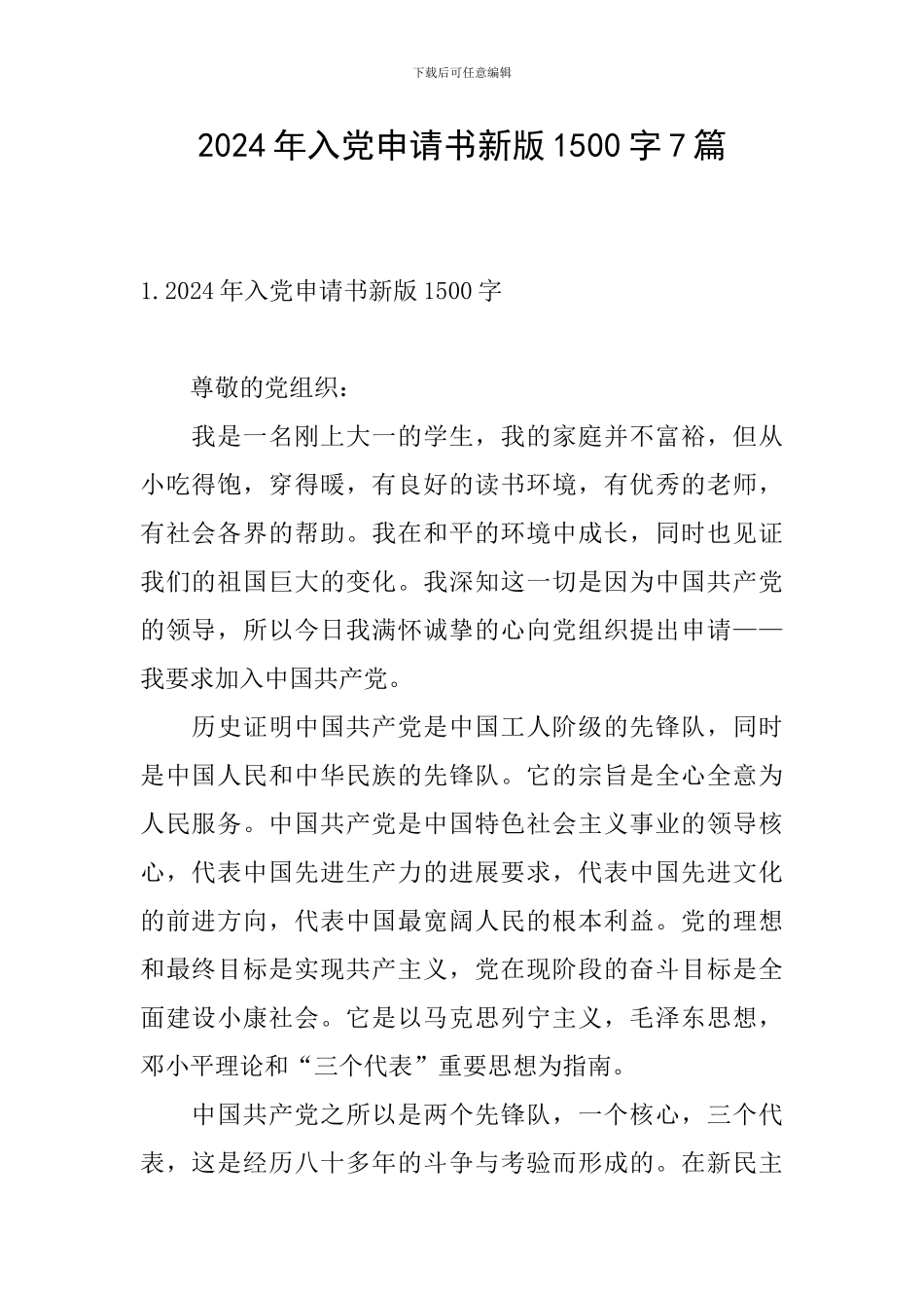 2024年入党申请书新版1500字7篇_第1页