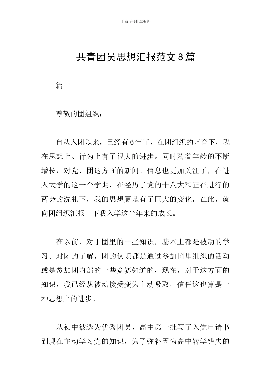 共青团员思想汇报范文8篇_第1页