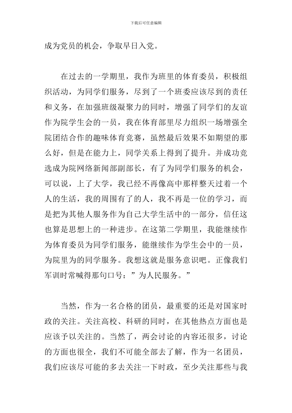 共青团员思想汇报范文8篇_第2页