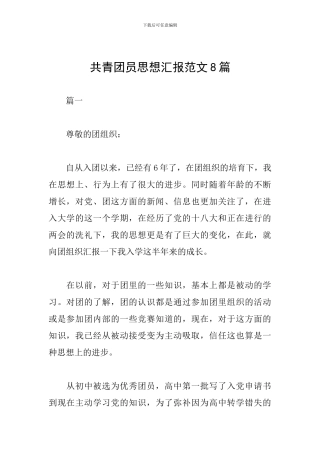 共青团员思想汇报范文8篇