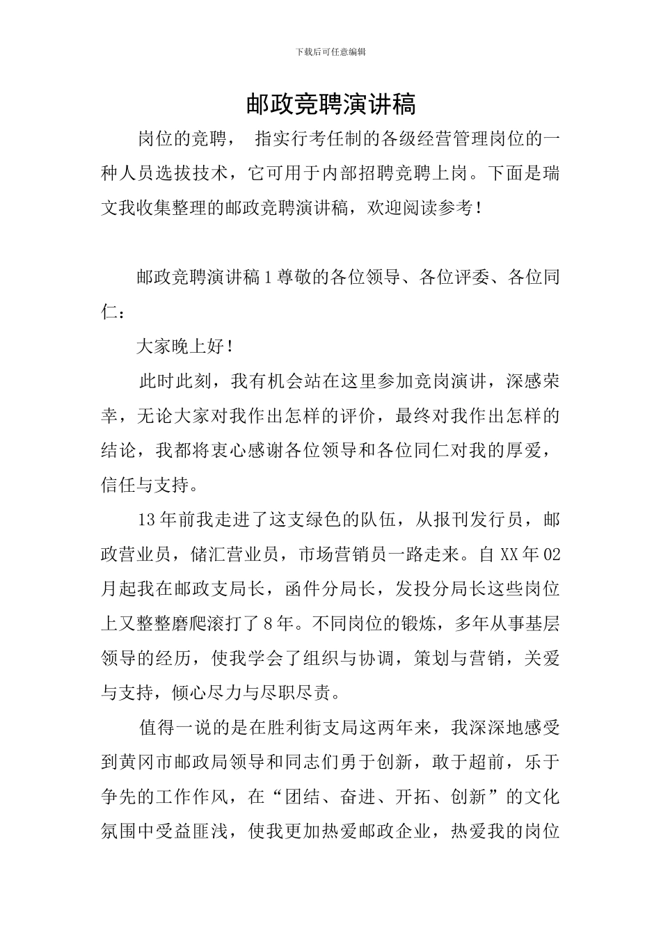 邮政竞聘演讲稿_第1页