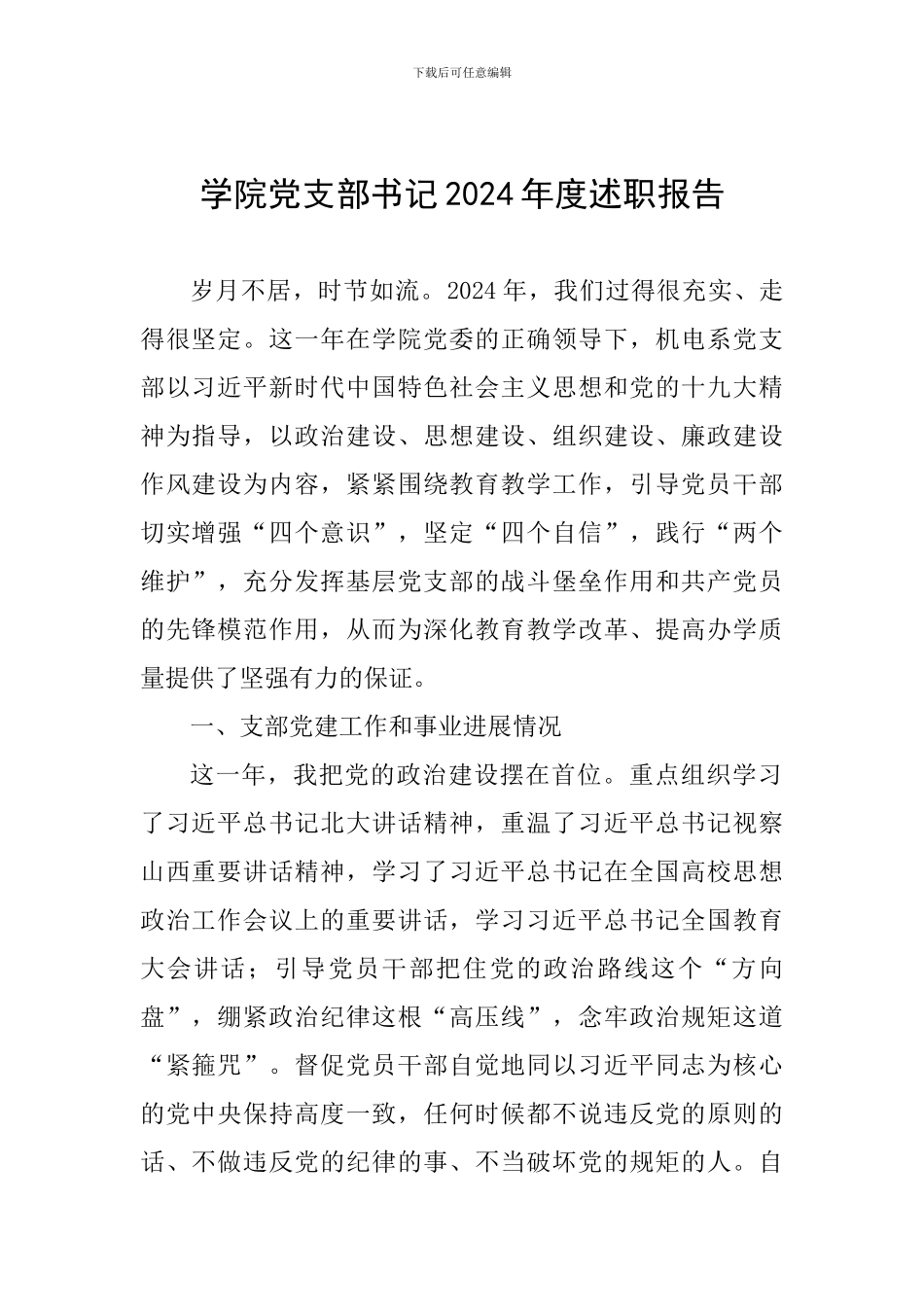 学院党支部书记2024年度述职报告_第1页