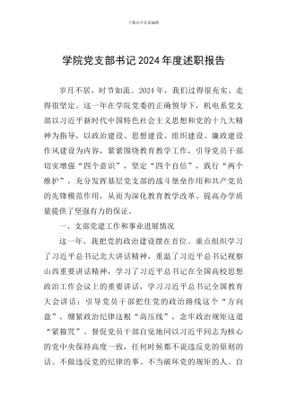 学院党支部书记2024年度述职报告