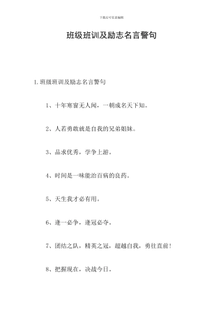 班级班训及励志名言警句