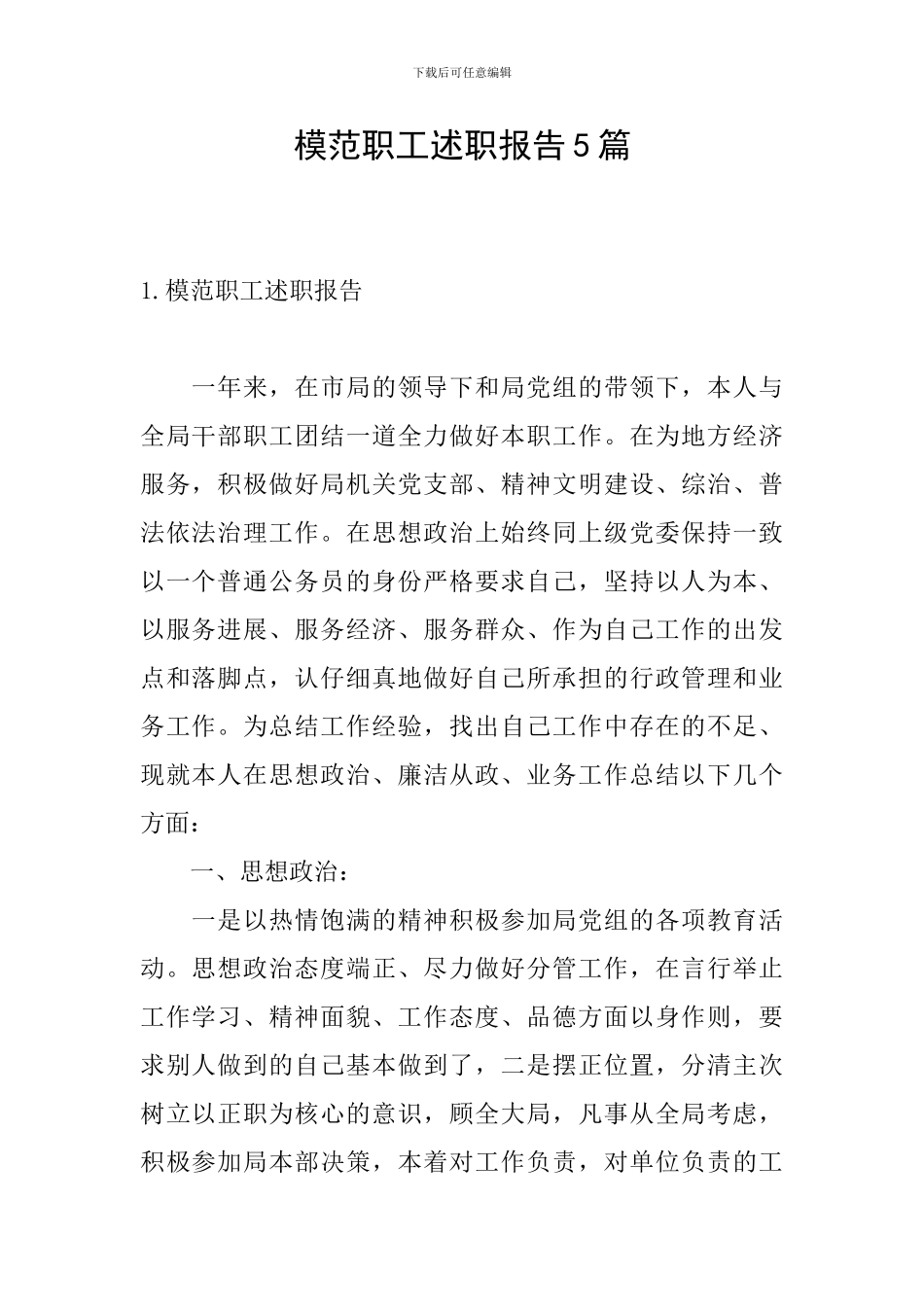 模范职工述职报告5篇_第1页