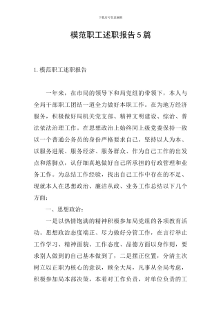 模范职工述职报告5篇