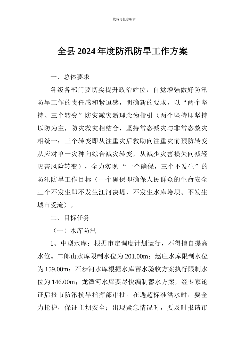 全县2024年度防汛防旱工作方案_第1页