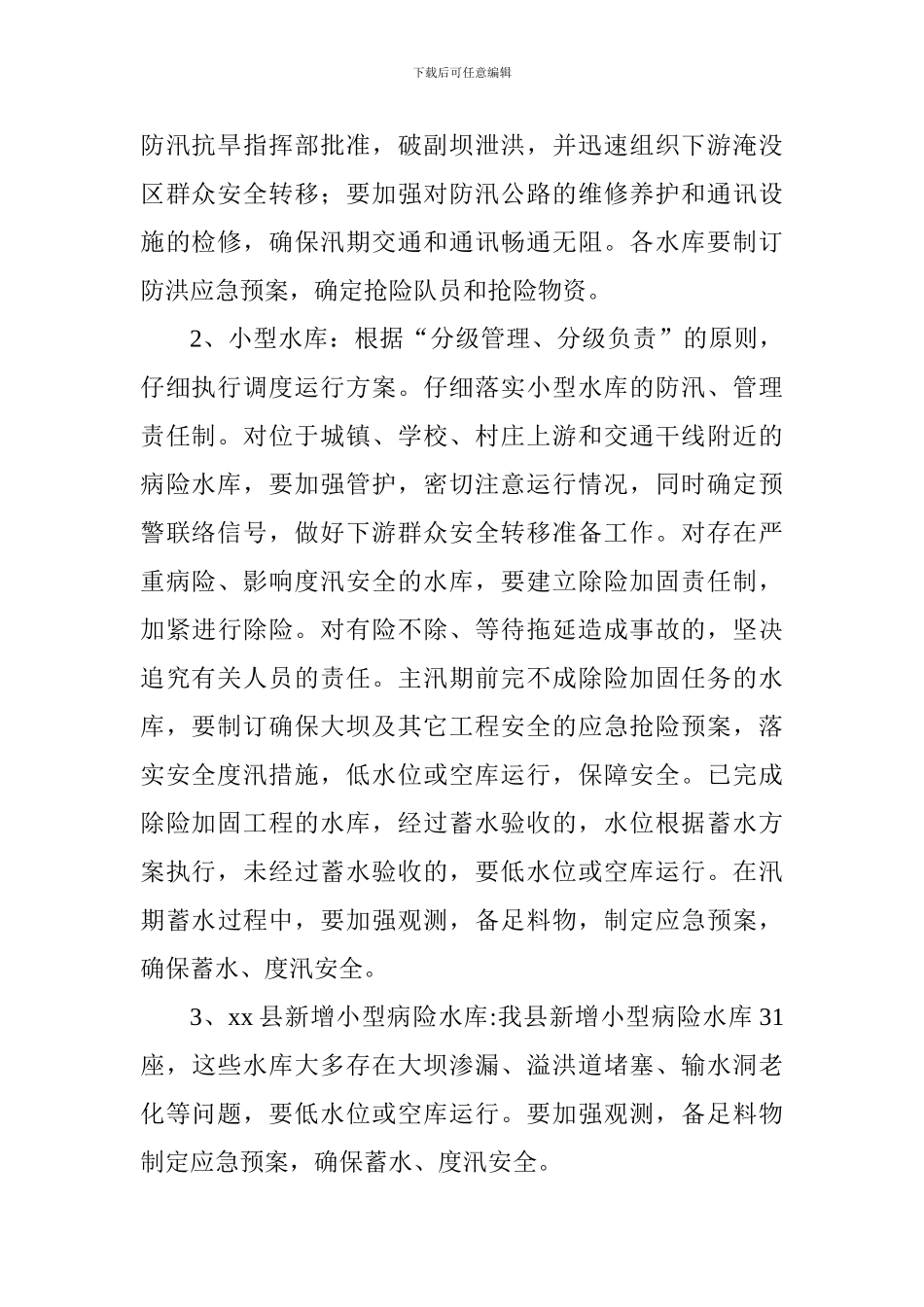 全县2024年度防汛防旱工作方案_第2页