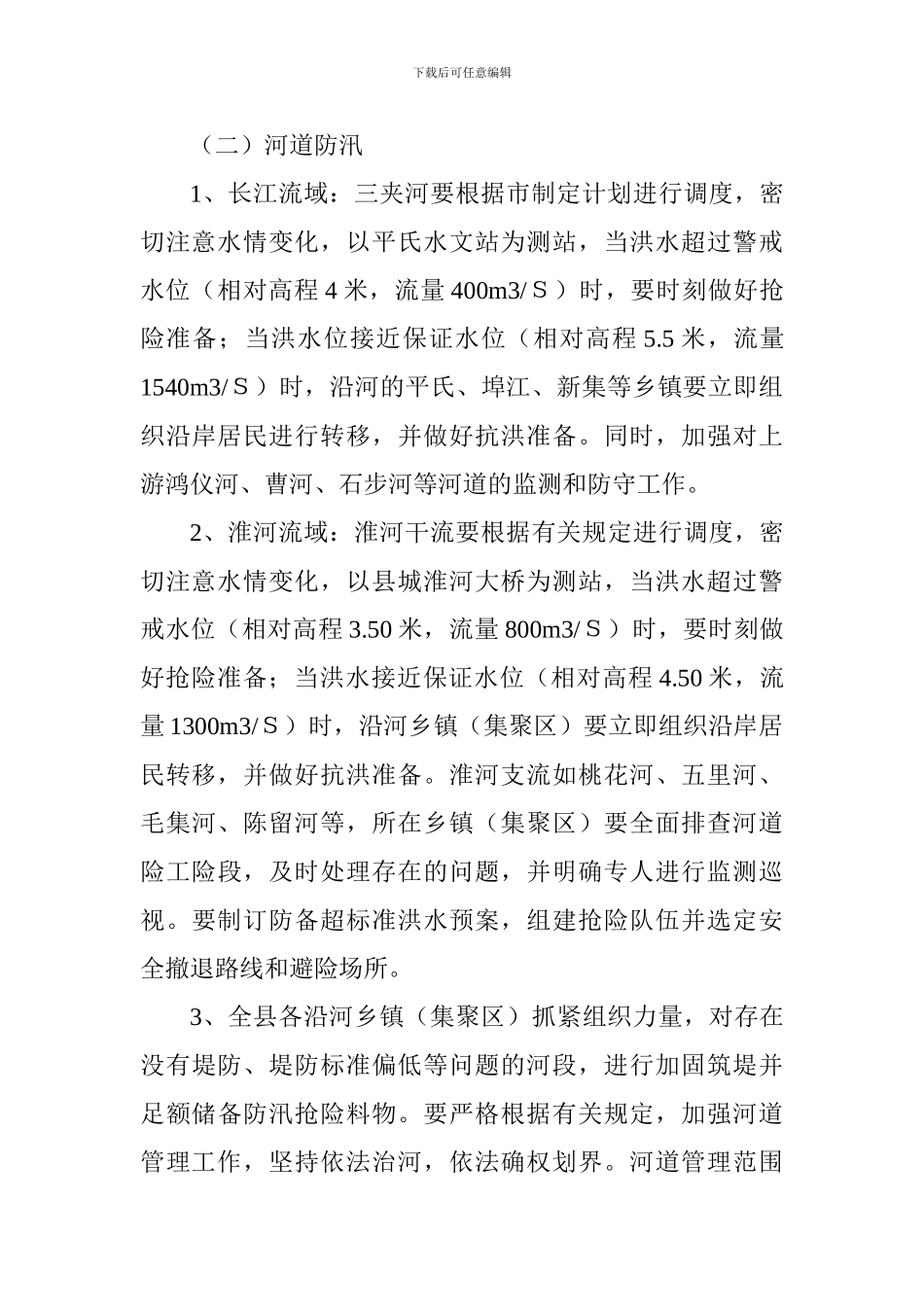 全县2024年度防汛防旱工作方案_第3页