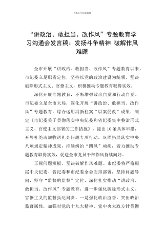 “讲政治、敢担当、改作风”专题教育学习交流会发言稿：发扬斗争精神-破解作风难题