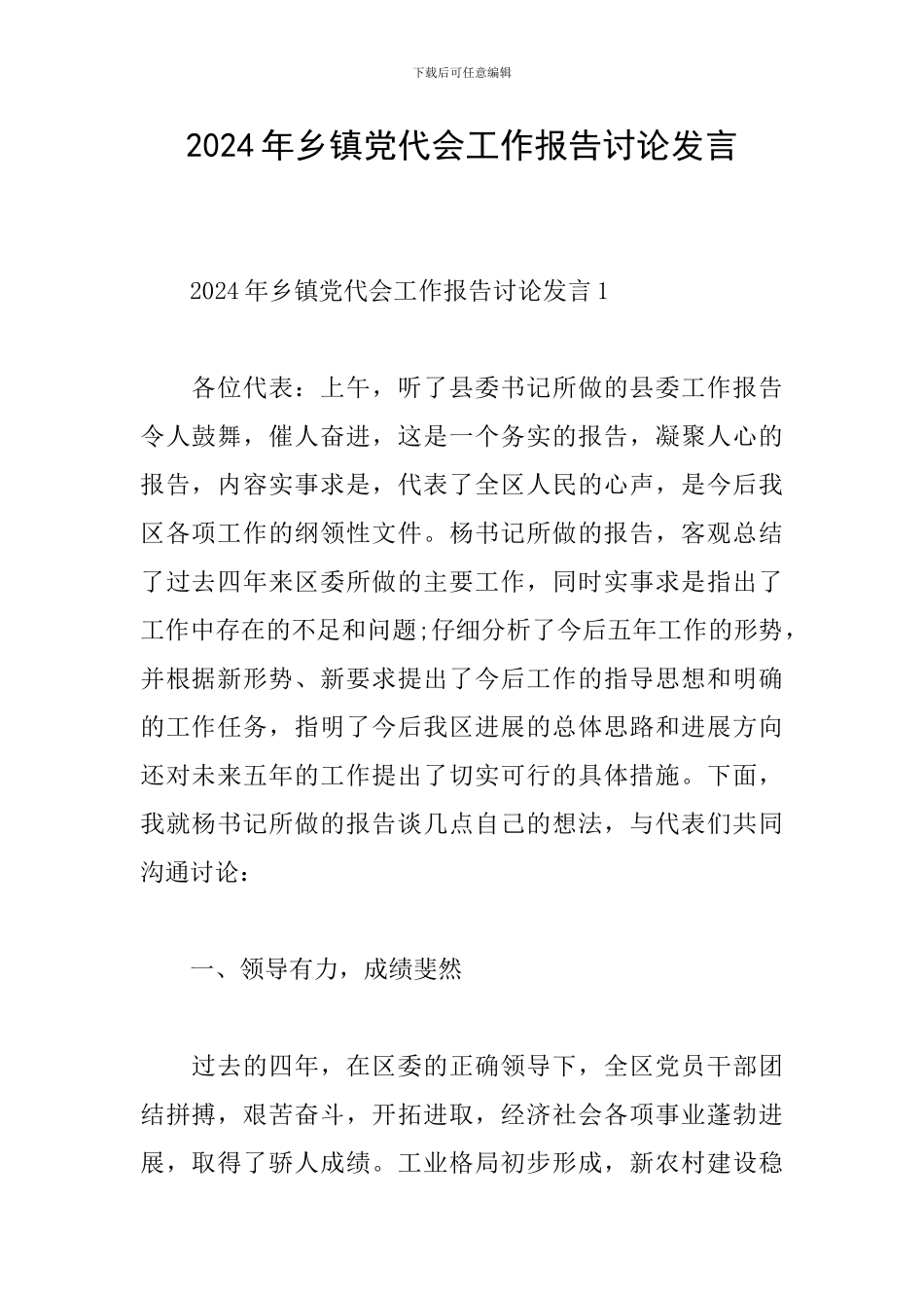 2024年乡镇党代会工作报告讨论发言_第1页