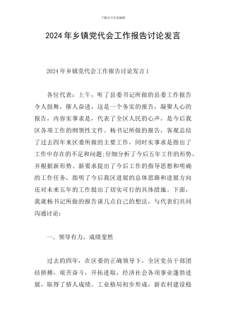 2024年乡镇党代会工作报告讨论发言