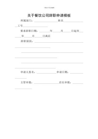 关于餐饮公司辞职申请模板