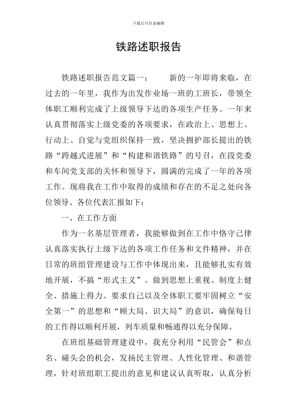 铁路述职报告_第1页