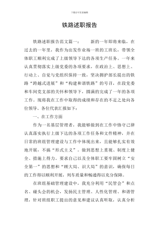 铁路述职报告