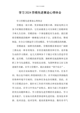 学习2024劳模先进事迹心得体会