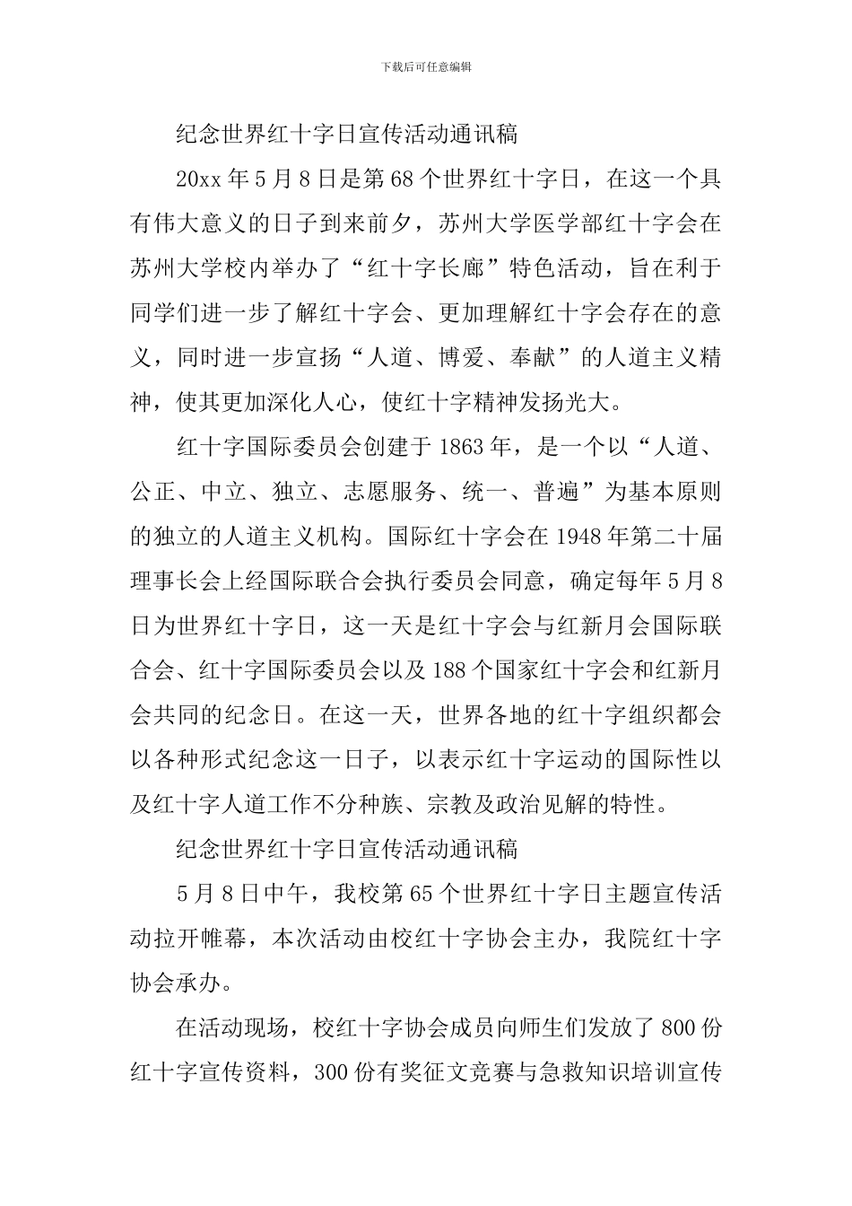 纪念世界红十字日宣传活动通讯稿_第2页