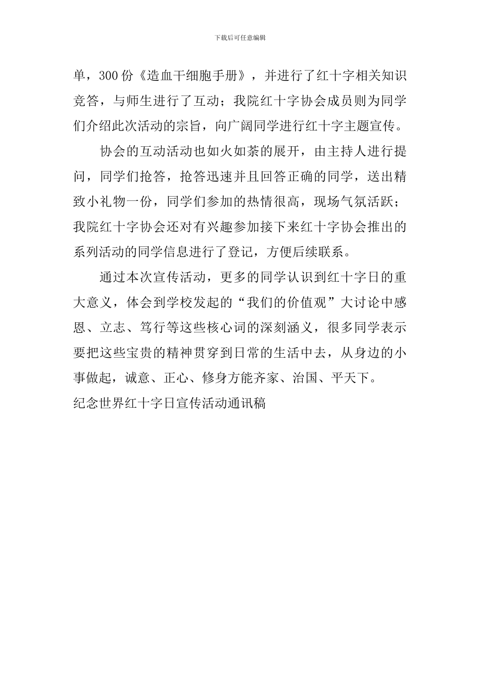 纪念世界红十字日宣传活动通讯稿_第3页