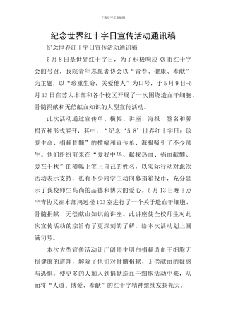 纪念世界红十字日宣传活动通讯稿