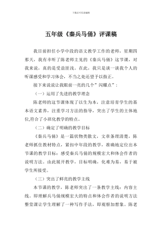 五年级《秦兵马俑》评课稿