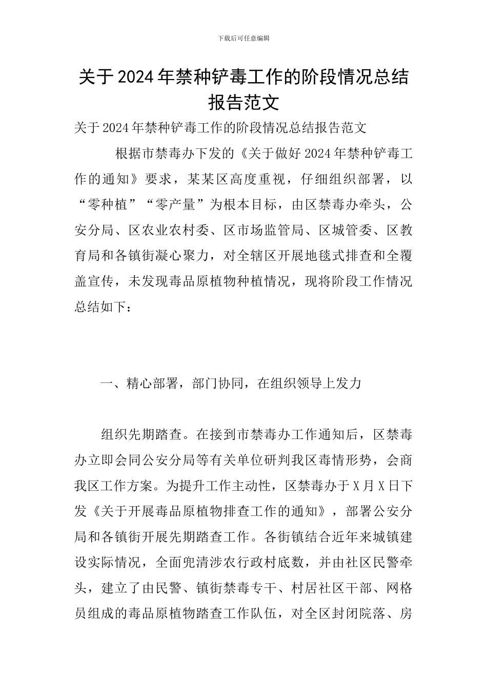 关于2024年禁种铲毒工作的阶段情况总结报告范文_第1页