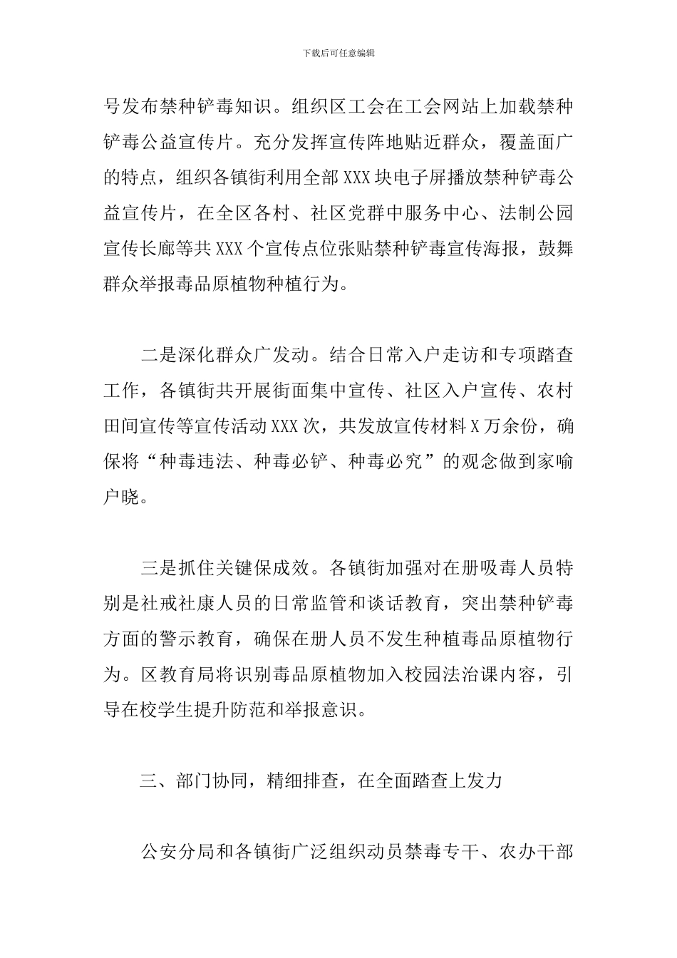 关于2024年禁种铲毒工作的阶段情况总结报告范文_第3页