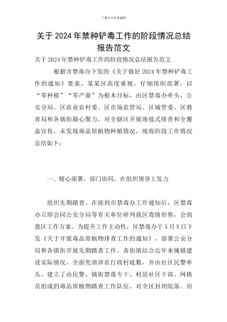 关于2024年禁种铲毒工作的阶段情况总结报告范文