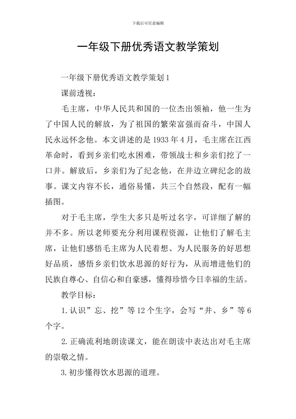 一年级下册优秀语文教学策划_第1页