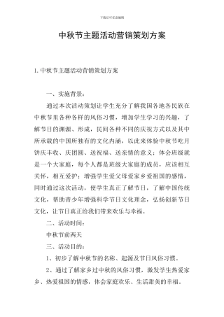 中秋节主题活动营销策划方案