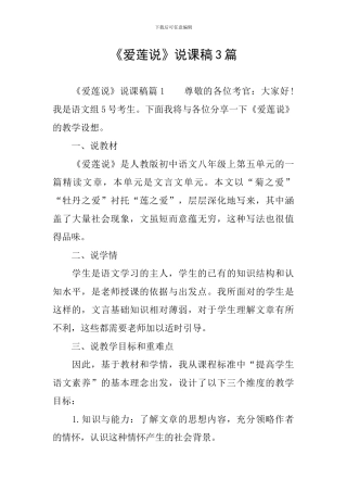 《爱莲说》说课稿3篇