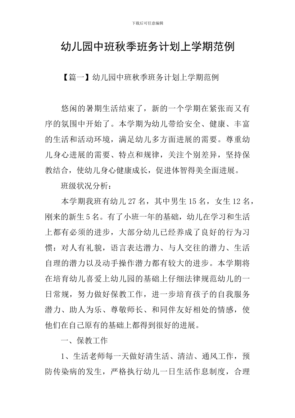 幼儿园中班秋季班务计划上学期范例_第1页