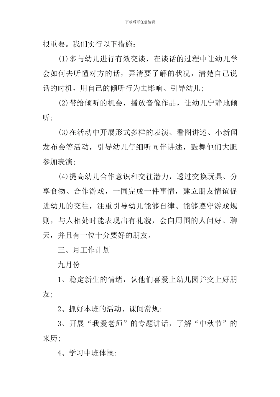 幼儿园中班秋季班务计划上学期范例_第3页