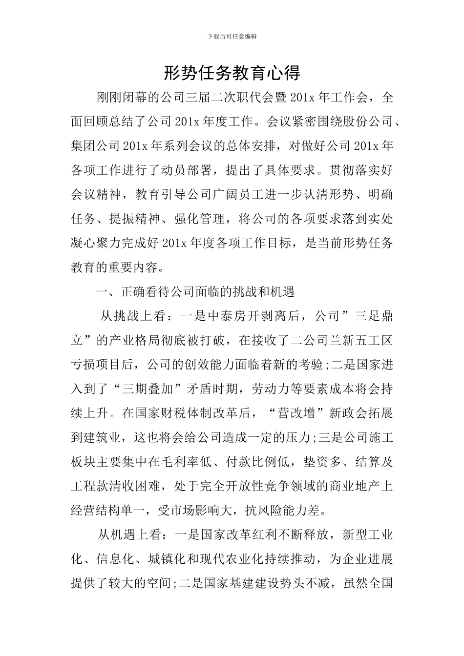 形势任务教育心得_第1页