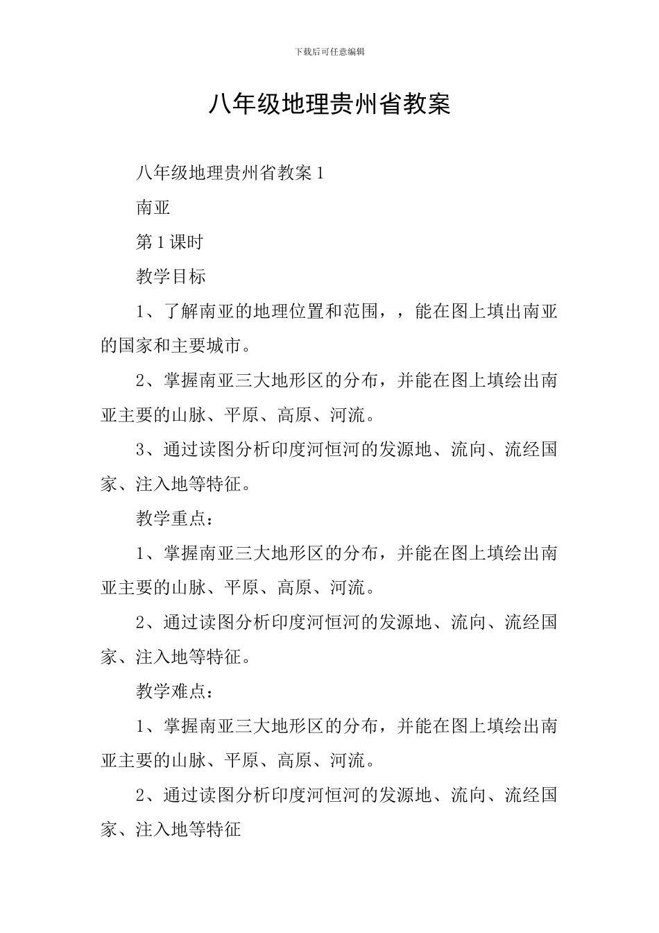 八年级地理贵州省教案_第1页