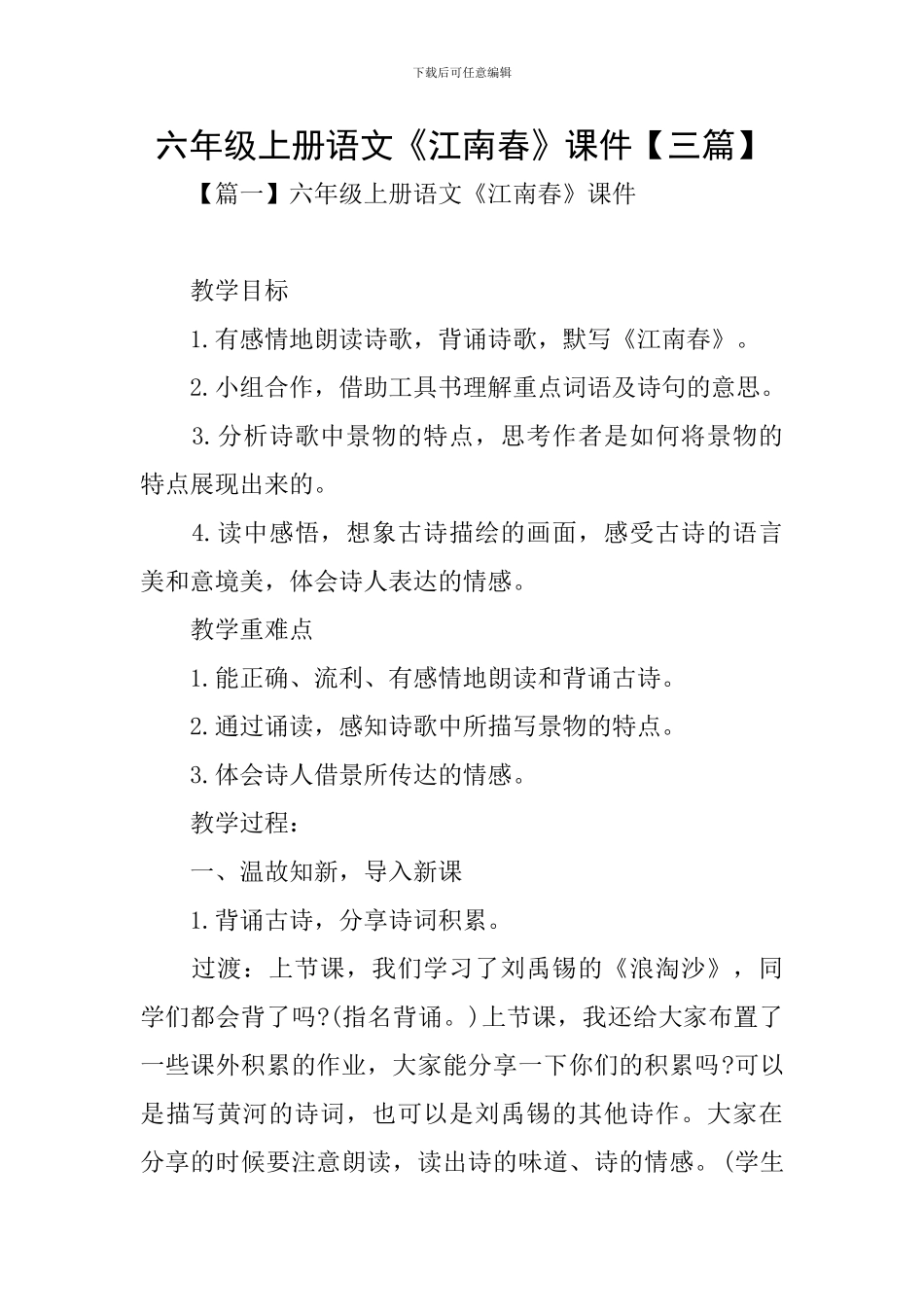 六年级上册语文《江南春》课件_第1页