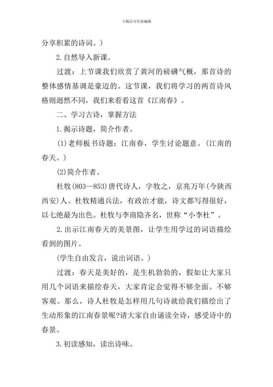 六年级上册语文《江南春》课件_第2页