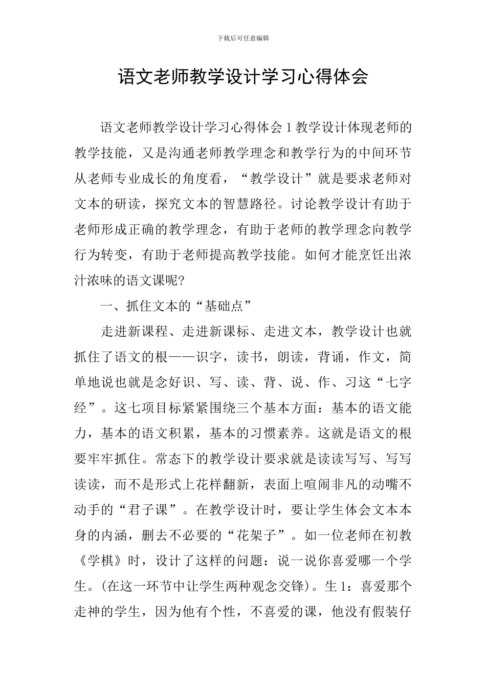 语文教师教学设计学习心得体会_第1页
