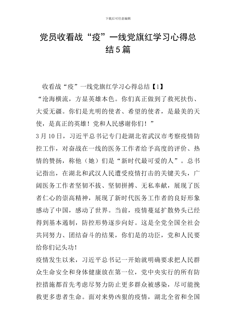 党员收看战“疫”一线党旗红学习心得总结5篇_第1页