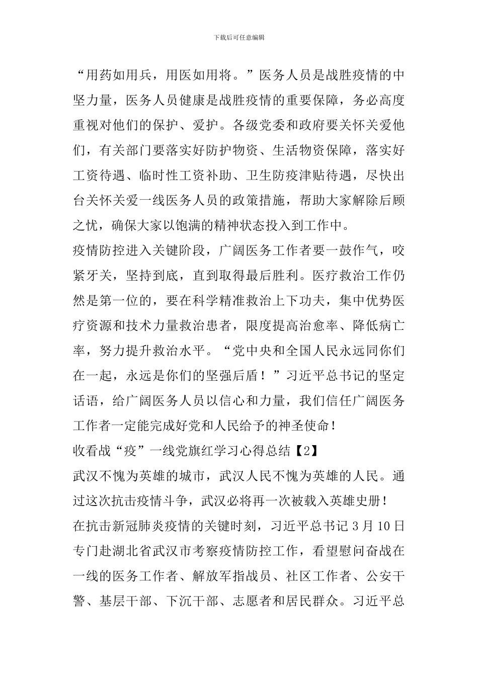 党员收看战“疫”一线党旗红学习心得总结5篇_第3页