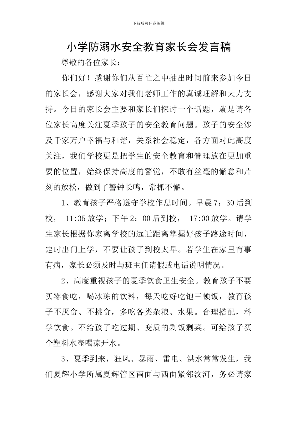 小学防溺水安全教育家长会发言稿_第1页