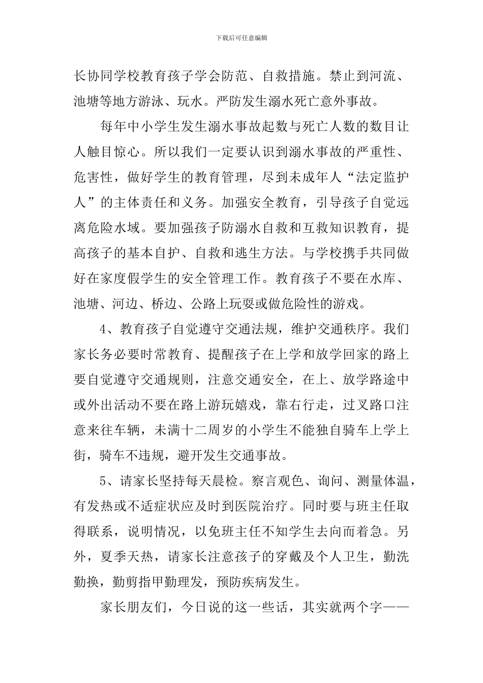 小学防溺水安全教育家长会发言稿_第2页