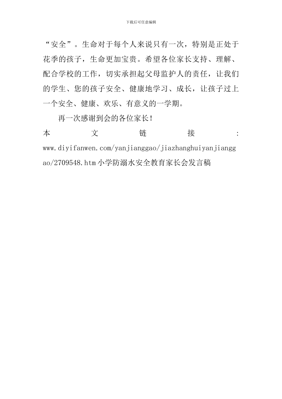 小学防溺水安全教育家长会发言稿_第3页