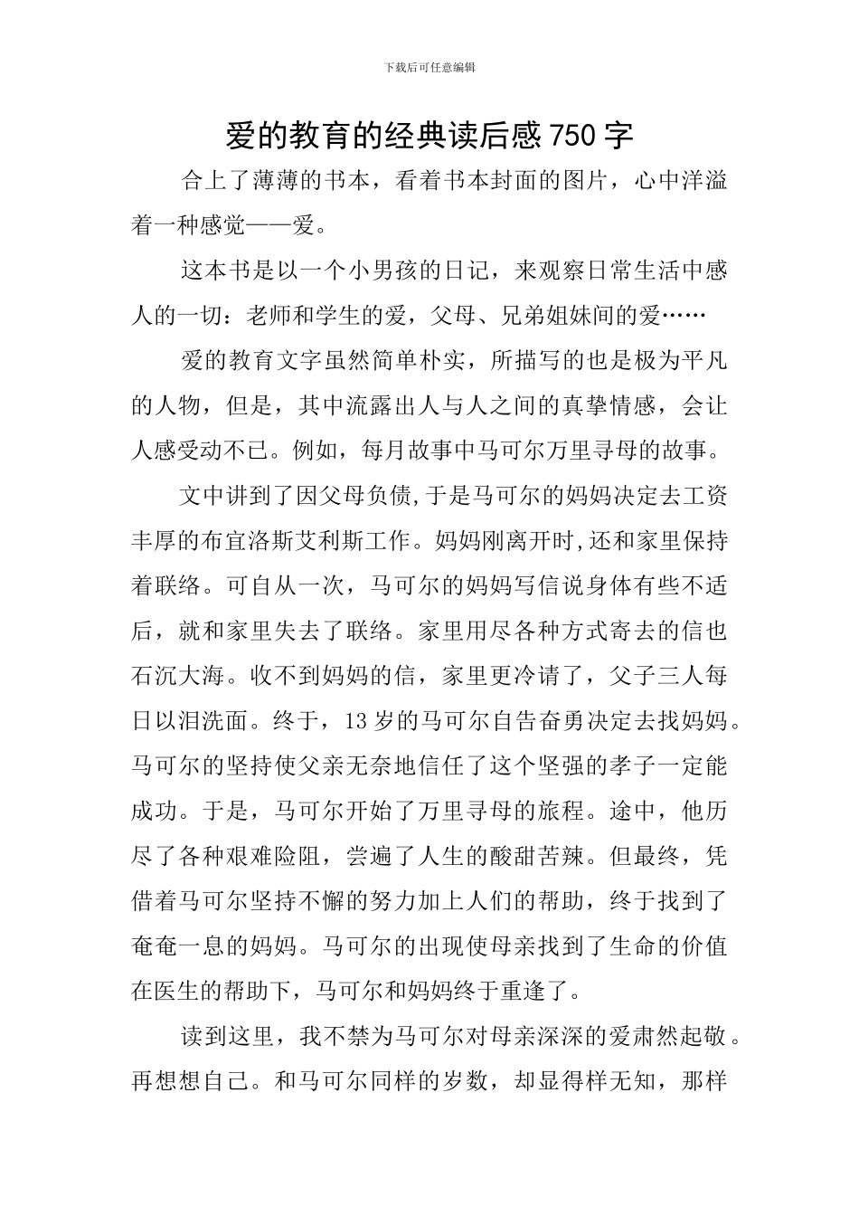 爱的教育的经典读后感750字_第1页