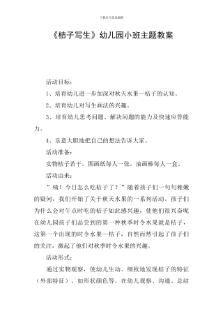 《桔子写生》幼儿园小班主题教案