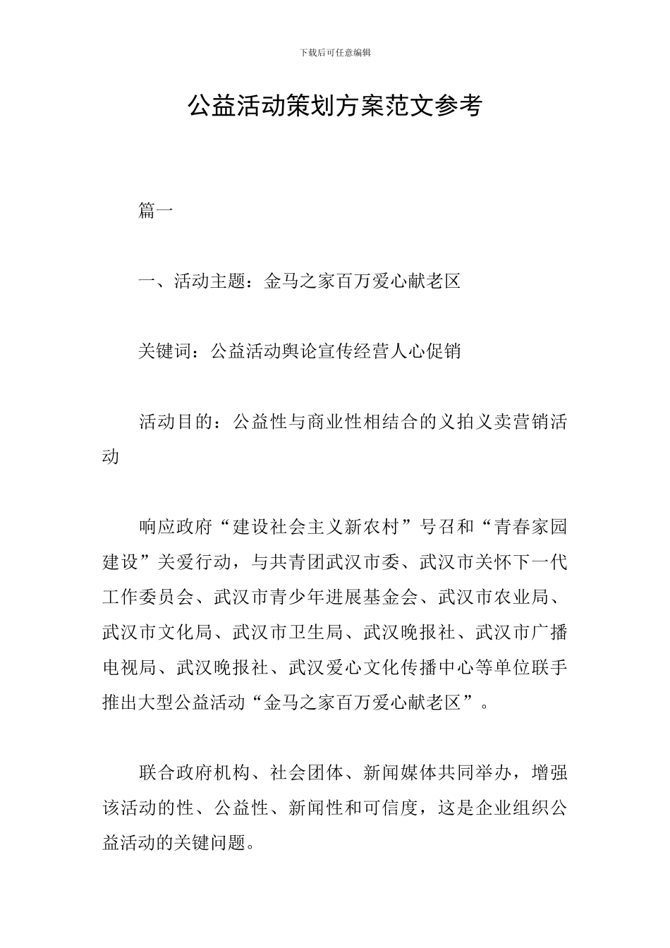 公益活动策划方案范文参考_第1页