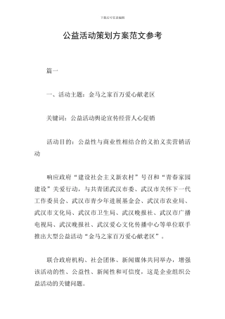 公益活动策划方案范文参考