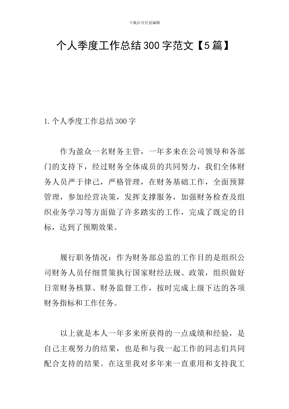 个人季度工作总结300字范文_第1页